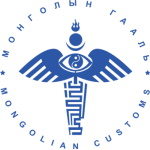 Mongolia Customs General Administration - International Trade Council